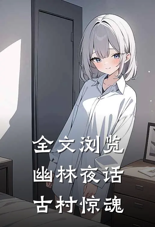 全文浏览幽林夜话古村惊魂