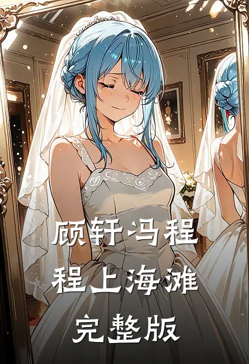 顾轩冯程程上海滩完整版