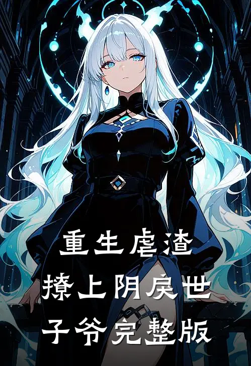重生虐渣：撩上阴戾世子爷完整版