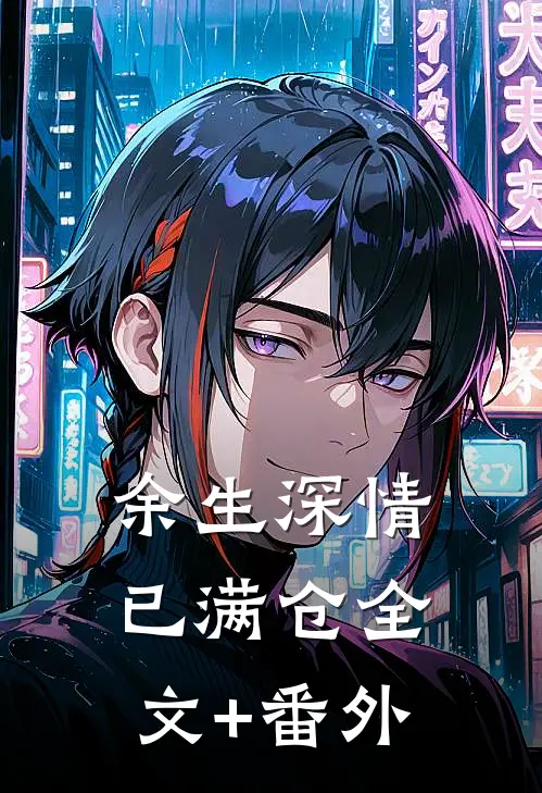 余生深情已满仓全文+番外