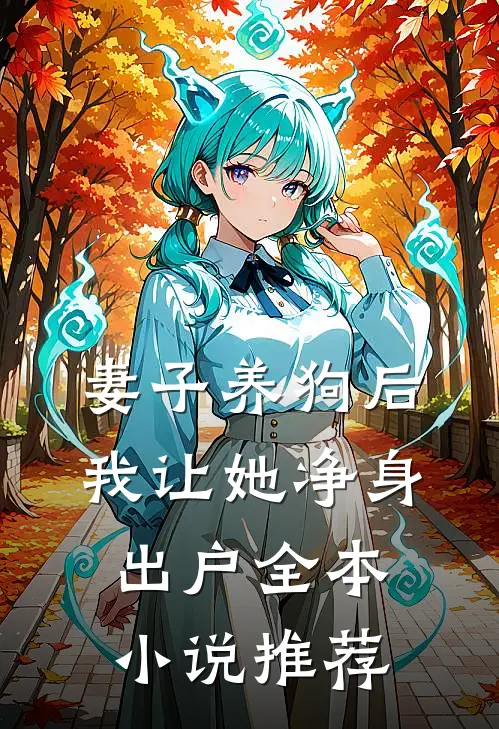 妻子养狗后，我让她净身出户全本小说推荐