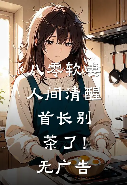 八零软妻人间清醒，首长别茶了！无广告
