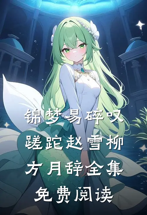 锦梦易碎叹蹉跎赵雪柳方月辞全集免费阅读
