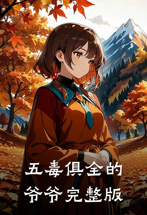 五毒俱全的爷爷完整版