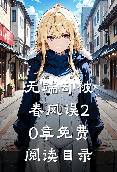 无端却被春风误20章免费阅读目录