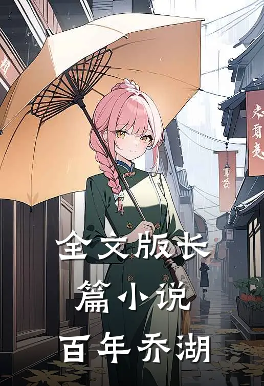 全文版长篇小说：百年乔湖