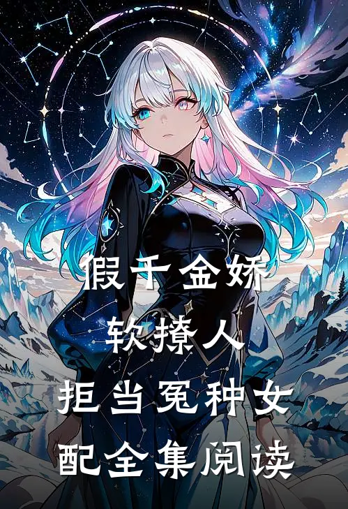 假千金娇软撩人，拒当冤种女配全集阅读