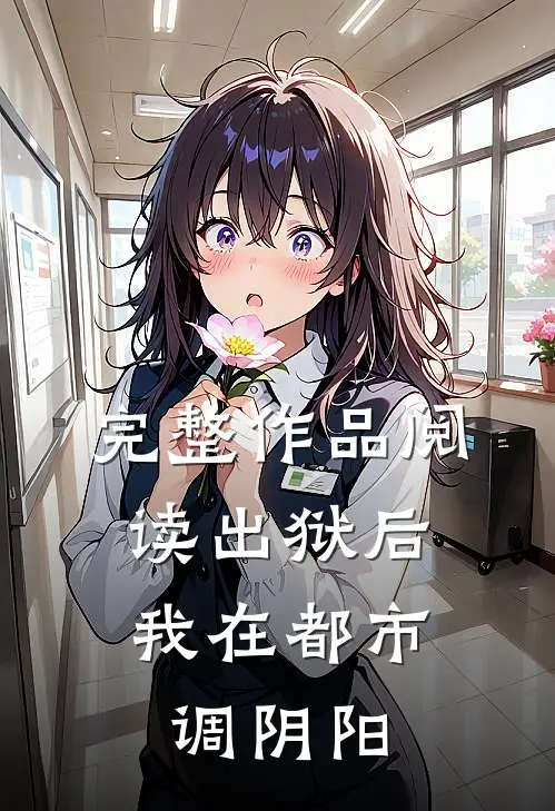完整作品阅读出狱后，我在都市调阴阳
