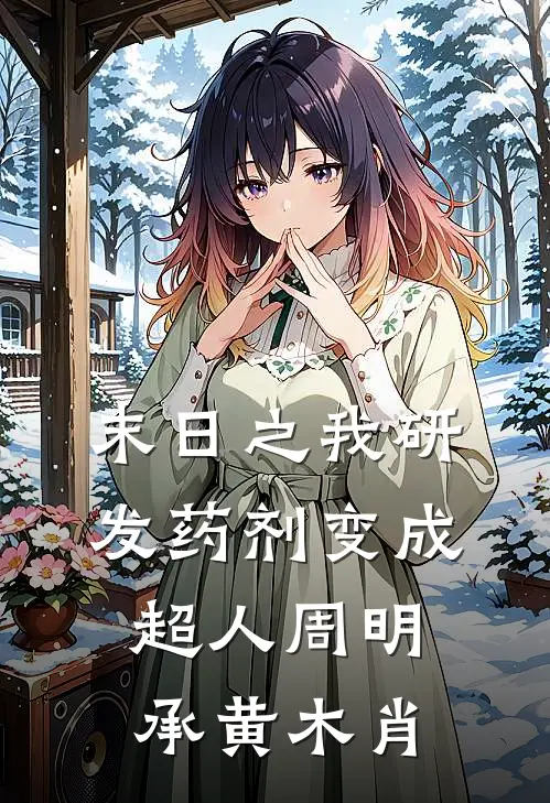 末日之我研发药剂变成超人周明承黄木肖