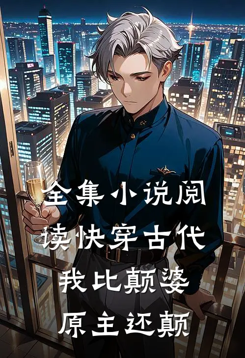 全集小说阅读快穿古代，我比颠婆原主还颠