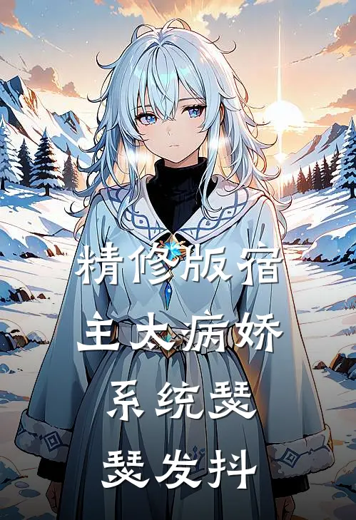 精修版宿主太病娇，系统瑟瑟发抖