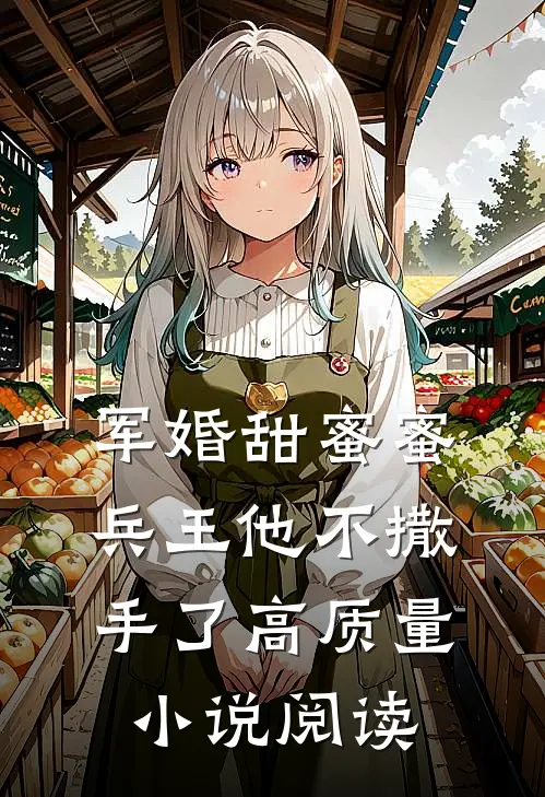 军婚甜蜜蜜,兵王他不撒手了高质量阅读免费