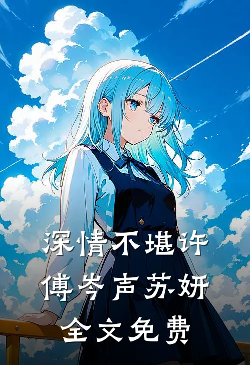 深情不堪许傅岑声苏妍全文免费