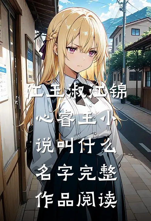 江玉淑江锦心睿王小说叫什么名字完整作品阅读
