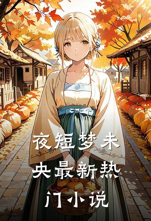 夜短梦未央最新热门小说