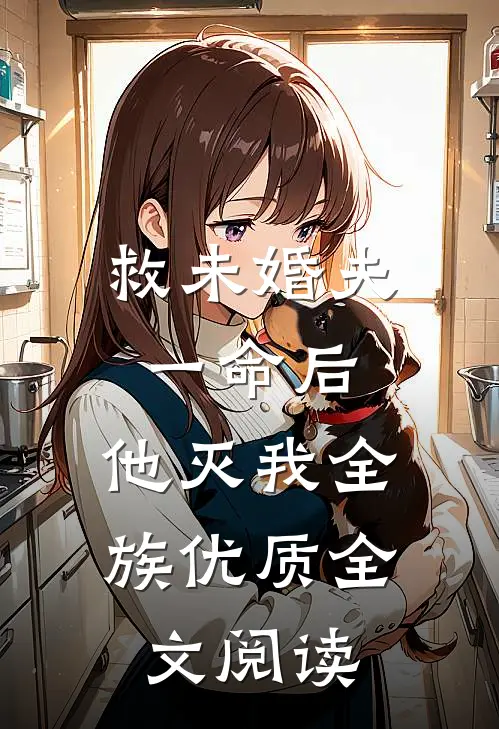 救未婚夫一命后，他灭我全族优质全文阅读