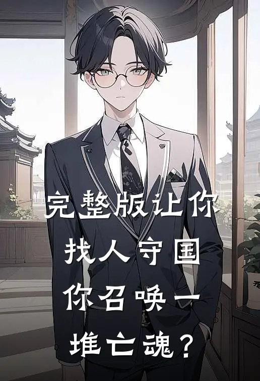 完整版让你找人守国，你召唤一堆亡魂？