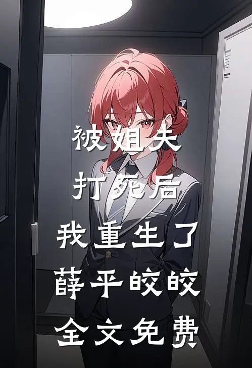 被姐夫打死后，我重生了薛平皎皎全文免费