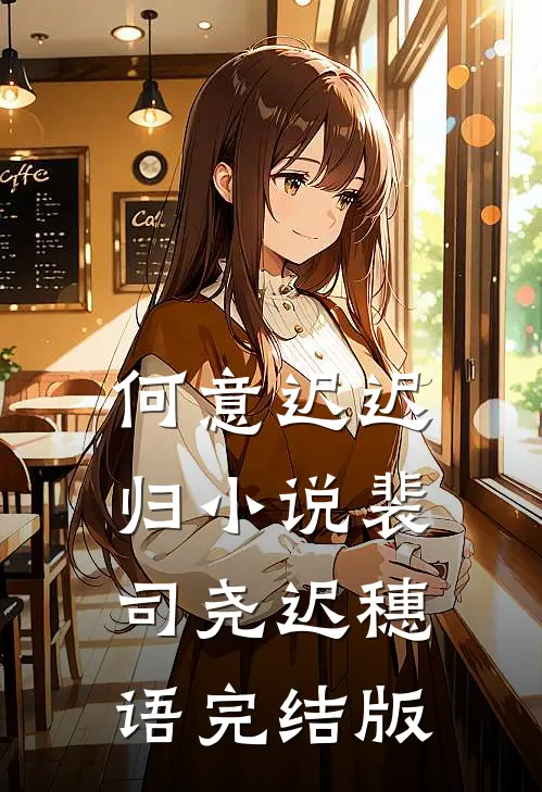 何意迟迟归小说裴司尧迟穗语完结版