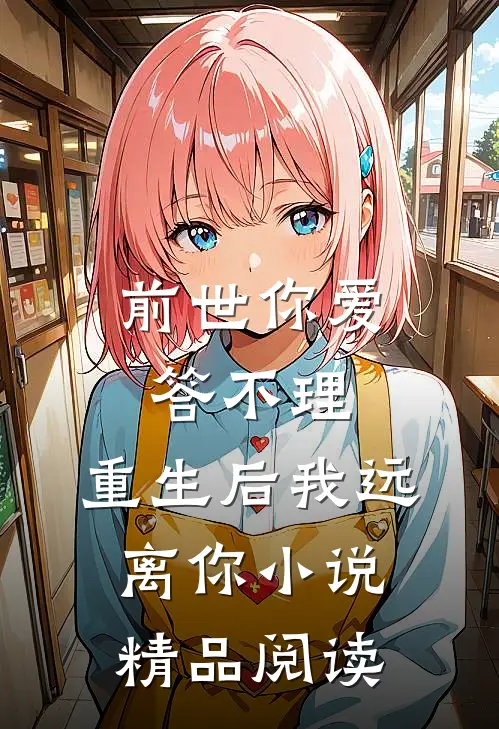 前世你爱答不理,重生后我远离你小说精品阅读
