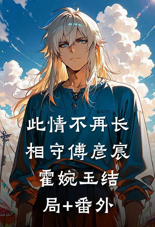 此情不再长相守傅彦宸霍婉玉结局+番外
