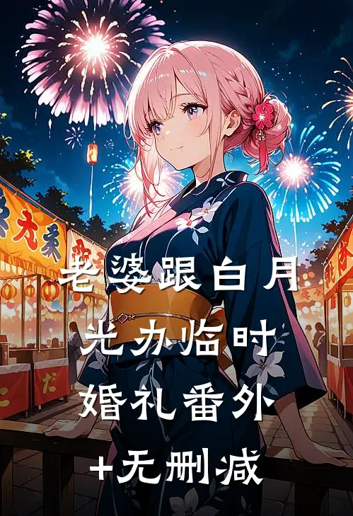 老婆跟白月光办临时婚礼番外+无删减