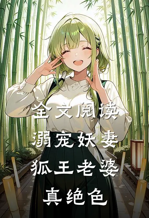 全文阅读溺宠妖妻：狐王老婆真绝色