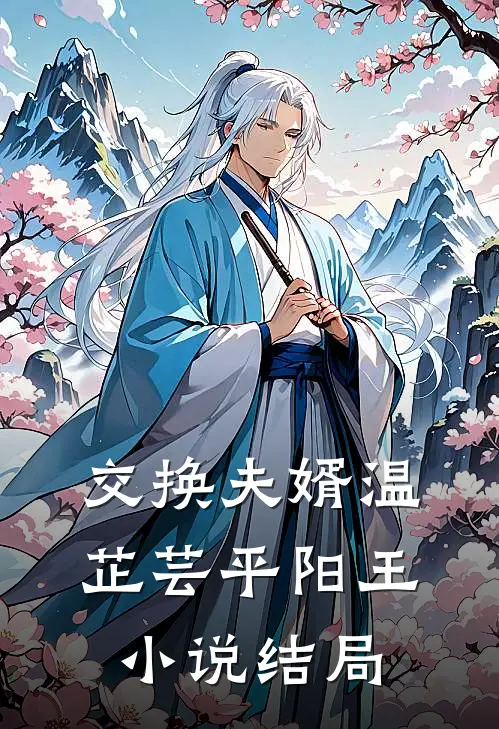 交换夫婿温芷芸平阳王小说结局