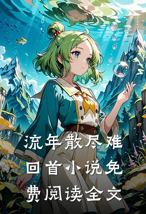 流年散尽难回首小说免费阅读全文