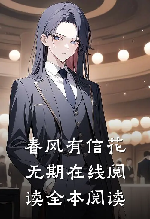 春风有信花无期在线阅读全本阅读