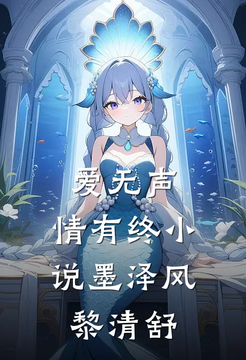爱无声，情有终小说墨泽风黎清舒