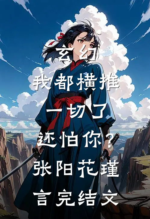 玄幻：我都横推一切了，还怕你？张阳花瑾言完结文