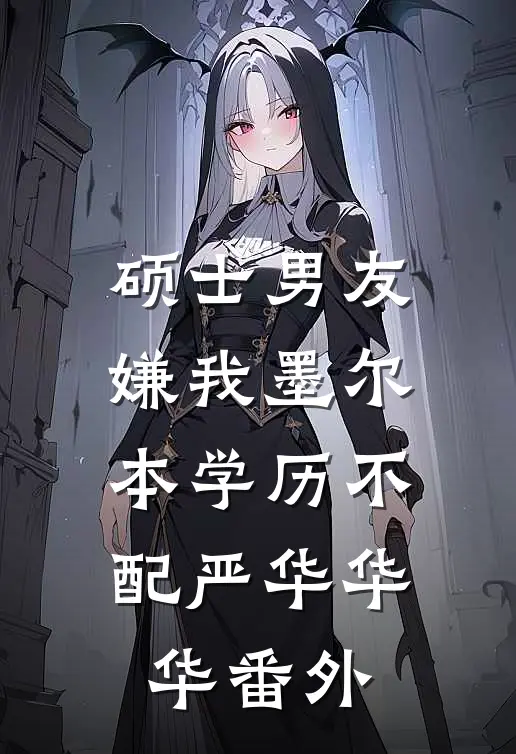 硕士男友嫌我墨尔本学历不配严华华华 番外