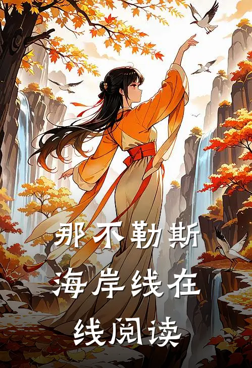 那不勒斯海岸线在线阅读