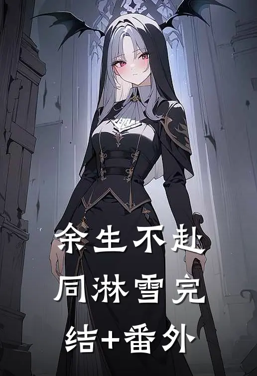 余生不赴同淋雪完结+番外