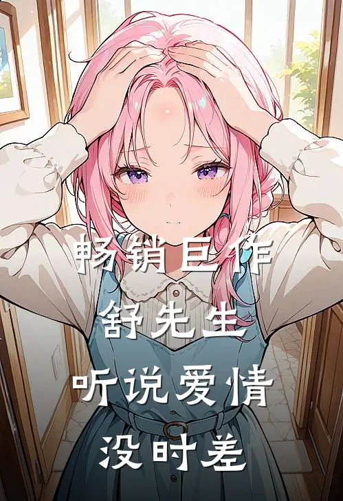 畅销巨作舒先生，听说爱情没时差