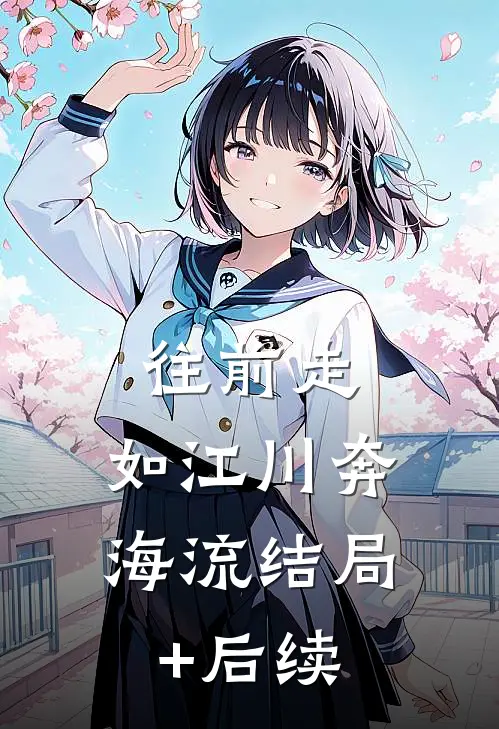 往前走，如江川奔海流结局+后续