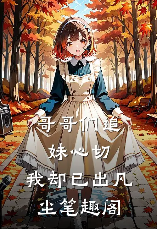 哥哥们追妹心切，我却已出凡尘笔趣阁