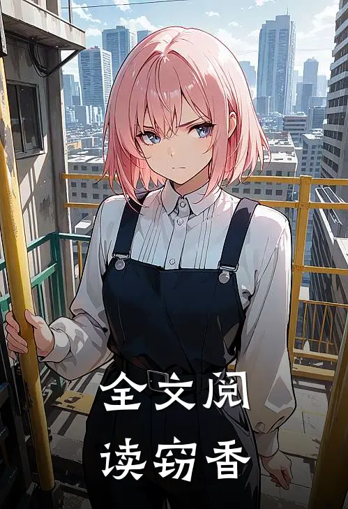 全文阅读窃香