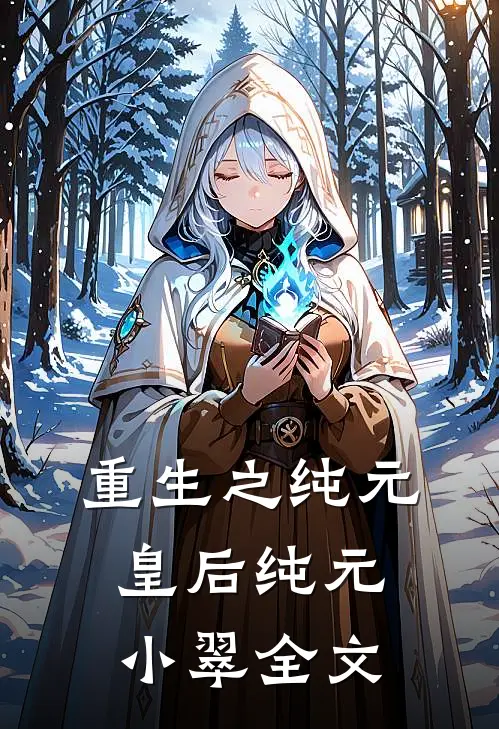 重生之纯元皇后纯元小翠全文