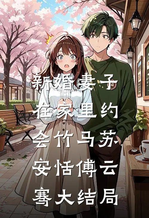 新婚妻子，在家里约会竹马苏安恬傅云骞大结局