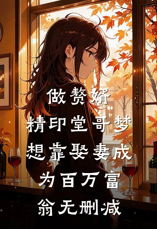 做赘婿，精印堂哥梦想靠娶妻成为百万富翁无删减