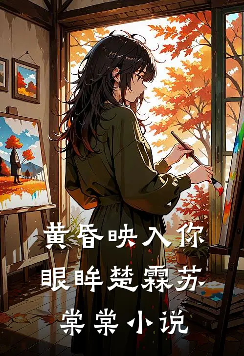 黄昏映入你眼眸楚霖苏棠棠小说