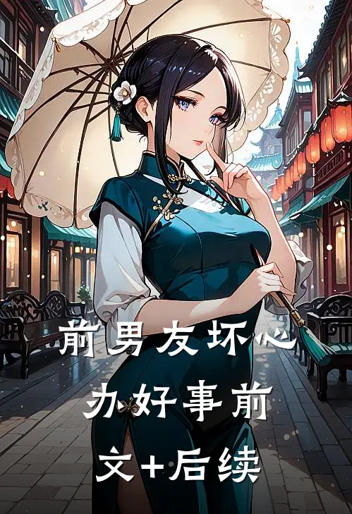 前男友坏心办好事前文+后续