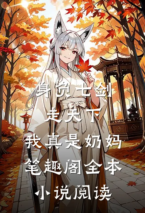 身负七剑走天下:我真是奶妈笔趣阁全本小说阅读