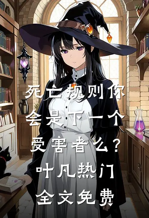死亡规则你会是下一个受害者么？叶凡热门全文免费