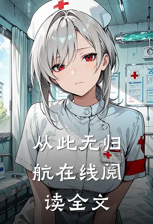 从此无归航在线阅读全文