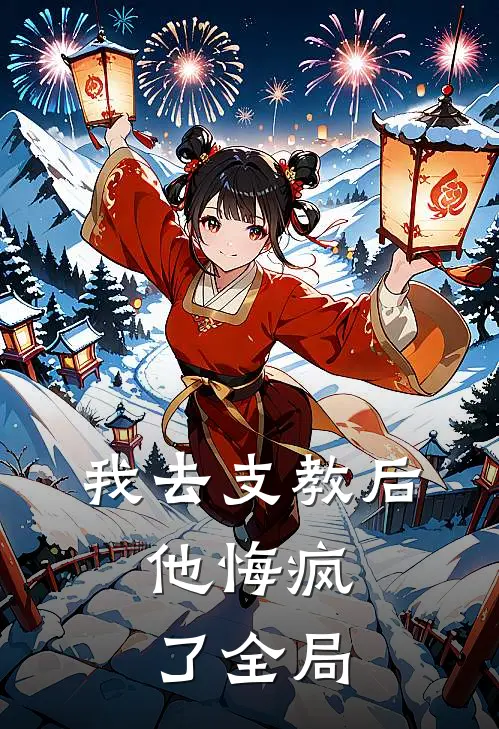 我去支教后，他悔疯了全局