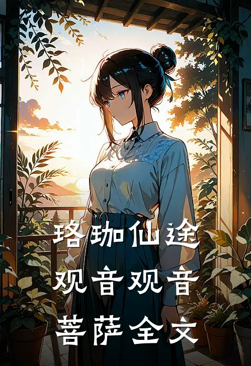 珞珈仙途观音观音菩萨全文