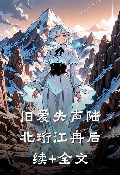 旧爱失声陆北珩江冉后续+全文
